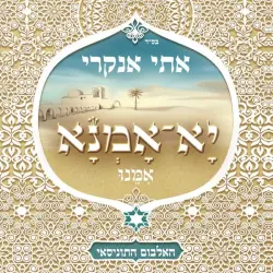 יָא אָמְנָא