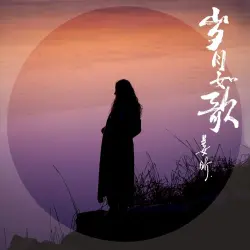 岁月如歌