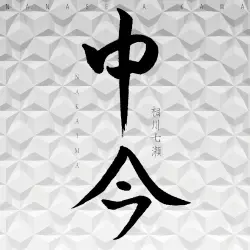 中今 中今