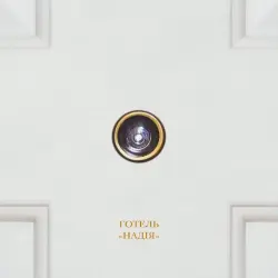 Готель "Надія"