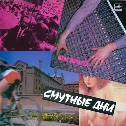 Смутные дни