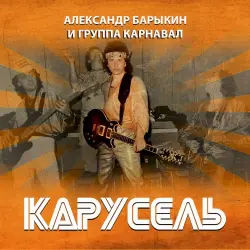Карусель