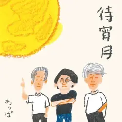 待宵月