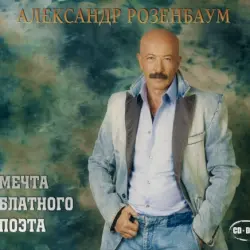 Мечта блатного поэта