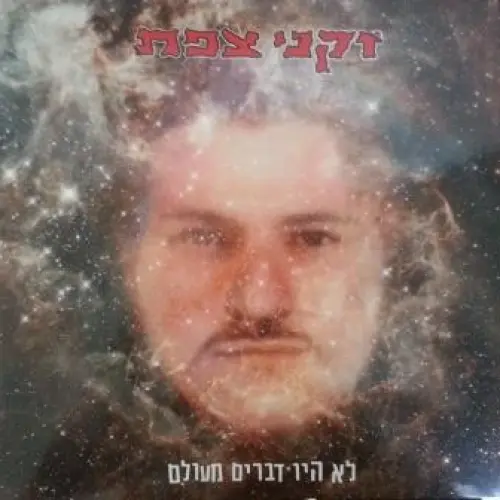 לא היו דברים מעולם