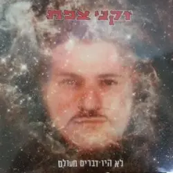 לא היו דברים מעולם