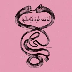 Eternal Life No End ليلة ظلماء ملعونة، كحياة طالبيها