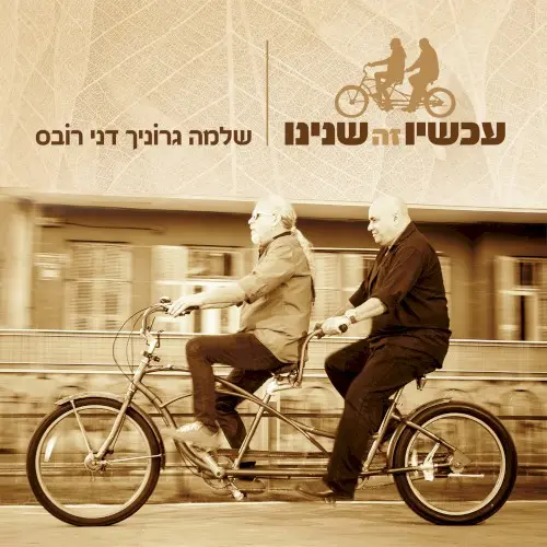 עכשיו זה שנינו