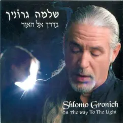 בדרך אל האור