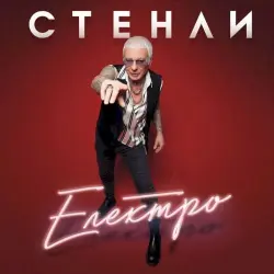 Електро