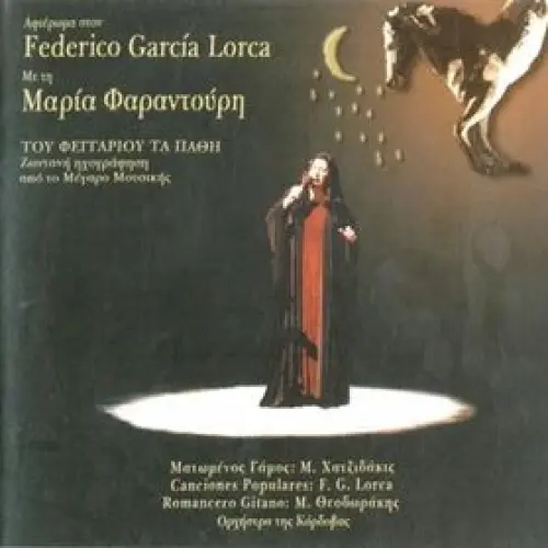 Του Φεγγαριού Τα Πάθη (Αφιέρωμα Στον Federico Garcia Lorca)