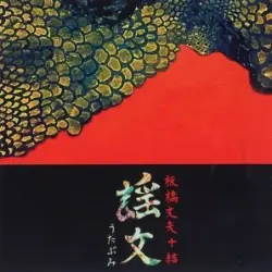 謡文
