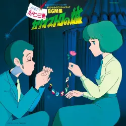 ルパン三世 カリオストロの城 オリジナル・サウンド・トラック BGM集 = Lupin The 3rd The Castle Of Cagliostro Original Soundtrack BGM Collection
