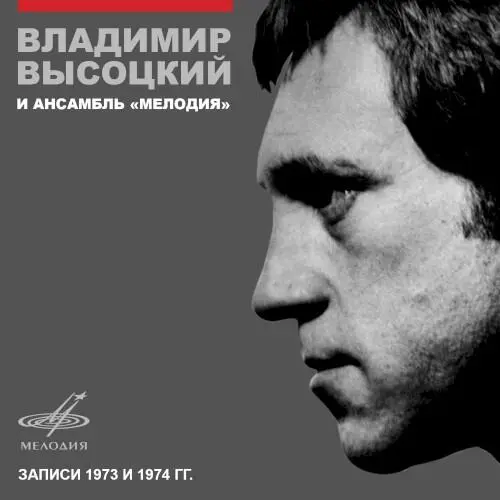 Владимир Высоцкий и ансамбль "Мелодия"