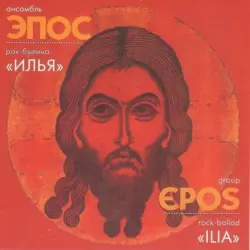 Rock-Ballad «Ilia» = Рок-Былина «Илья»