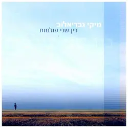 בין שני עולמות