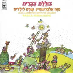 צוללת צברית