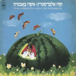 אשה באבטיח (לאט, לאט...)