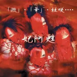 「激」･「華」･狂咲…