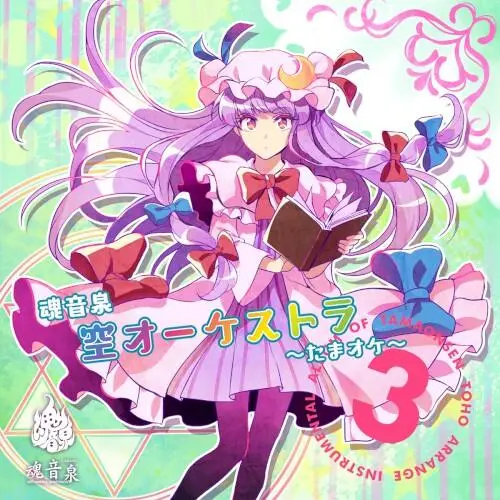 魂音泉 空オーケストラ ~たまオケ~ 3