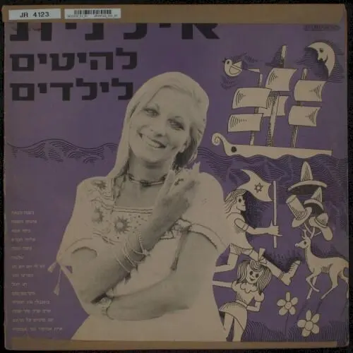 להיטים לילדים