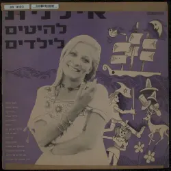להיטים לילדים