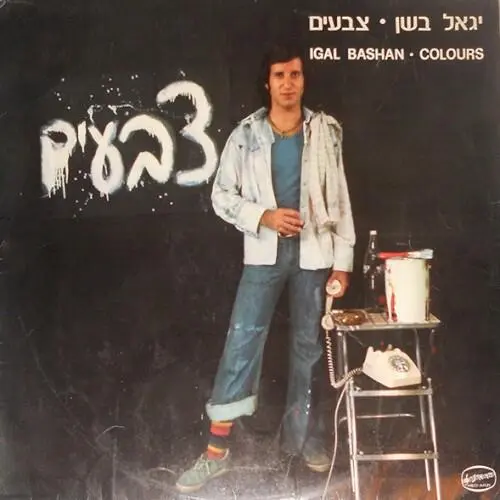 צבעים
