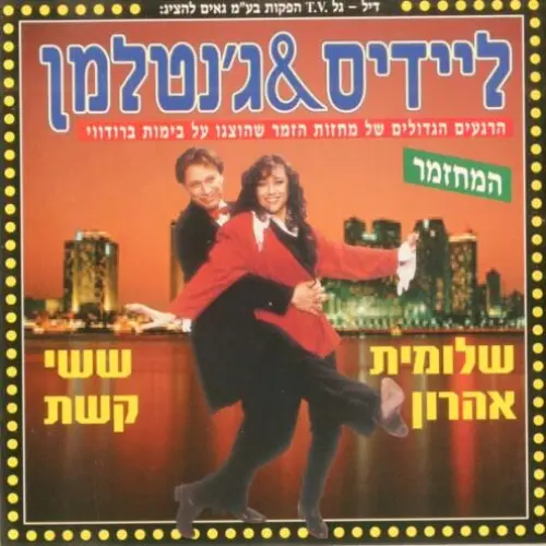 ליידיס & ג'נטלמן