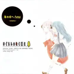 Higurashi no Naku Koro ni Hou Original Sound Version & Arranged Tracks "Ano Hi e/you"