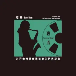 哀流：为开盘带录音而演奏的萨克斯曲 Sorrow Blows: Saxophone Solo for Reel-To-Reel Tape Recording