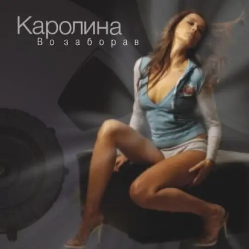 Во заборав