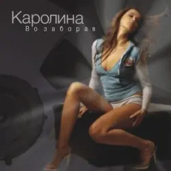 Во заборав