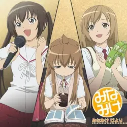 みなみけ&みなみけ～おかわり～キャラクターソングアルバム みなみけ びより