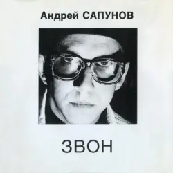 Звон