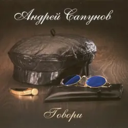 Говори