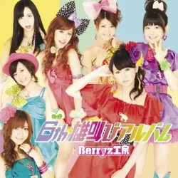 6th 雄叫びアルバム