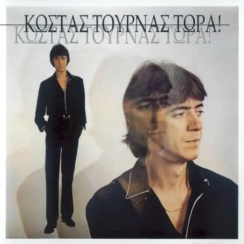 Τώρα