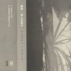 彼岸 / 悲しき配分