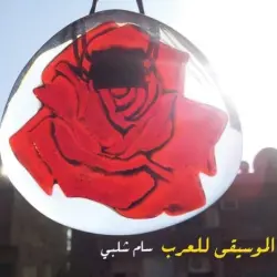 الموسيقي للعرب