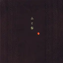 山と梨