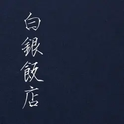 白银饭店