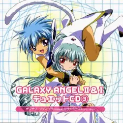 GALAXY ANGEL II&I デュエットCD③