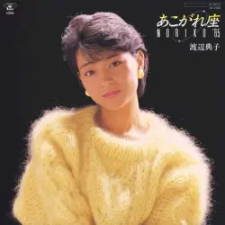 あこがれ座 NORIKO ’85