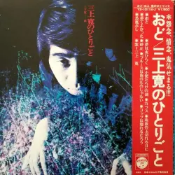 三上寛のひとりごと