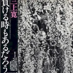 負ける時もあるだろう