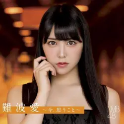 難波愛〜今、思うこと〜