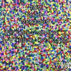 ブログ ツィート フェイスブック