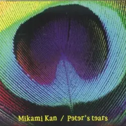 ピーターの涙
