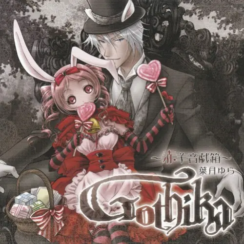 Gothika ~赤羊音戯箱~
