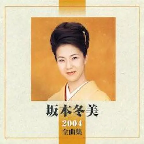 坂本冬美2004全曲集